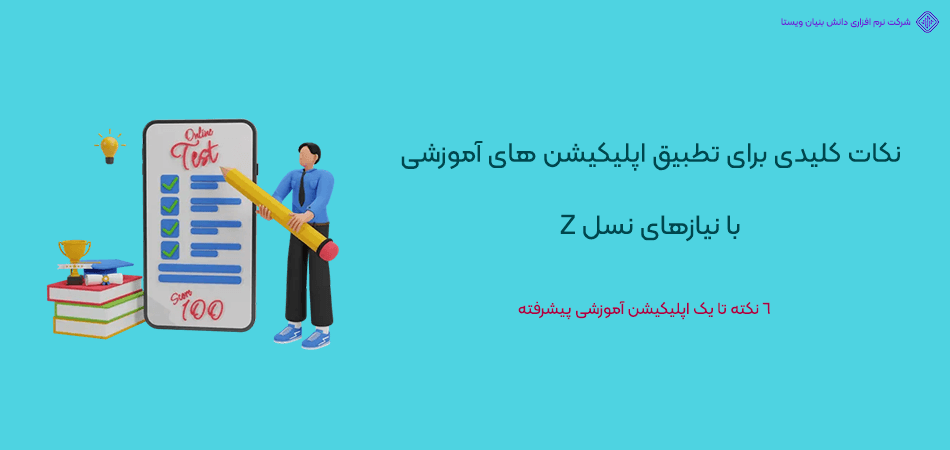 6 نکته برای تطبیق اپلیکیشن های آموزشی با نیازهای نسل Z